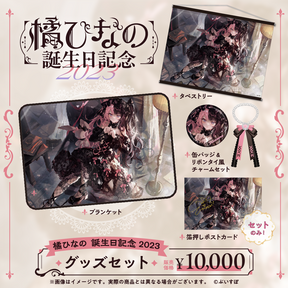 橘ひなの 誕生日グッズ2024 フルセット 橘ひなの 誕生日グッズ2024 フルセット