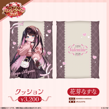 【ぶいすぽっ！バレンタイン2026】クッション