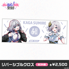 【事後販売】ぶいすぽっ！フェス2025　リバーシブルクロス