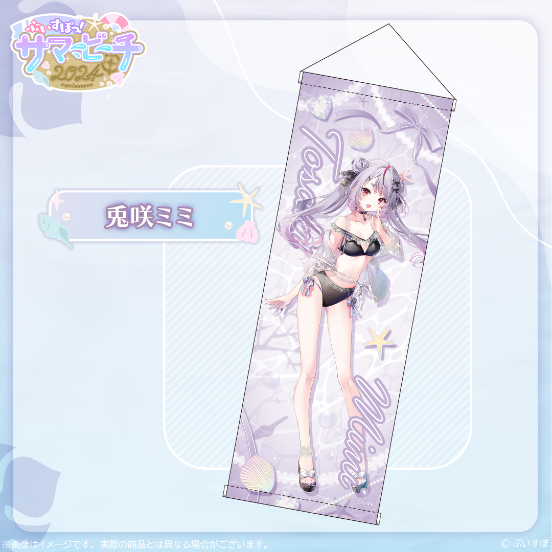 受注販売】B2半裁タペストリー【ぶいすぽっ!サマービーチ2024】 受注販売】B2半裁タペストリー【ぶいすぽっ!サマービーチ2024】