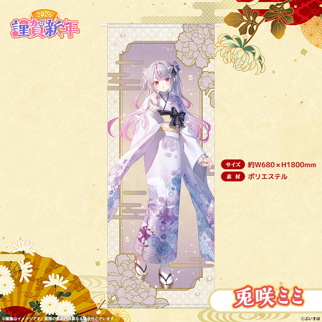 ぶいすぽっ！謹賀新年2026　等身大タペストリー
