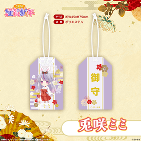 ぶいすぽっ！謹賀新年2026　お守り