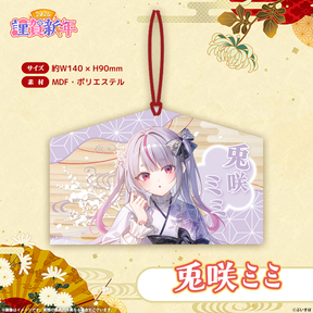 ぶいすぽっ！謹賀新年2026　絵馬