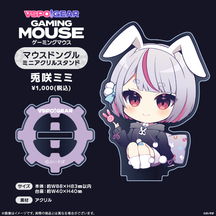 マウスドングルミニアクリルスタンド