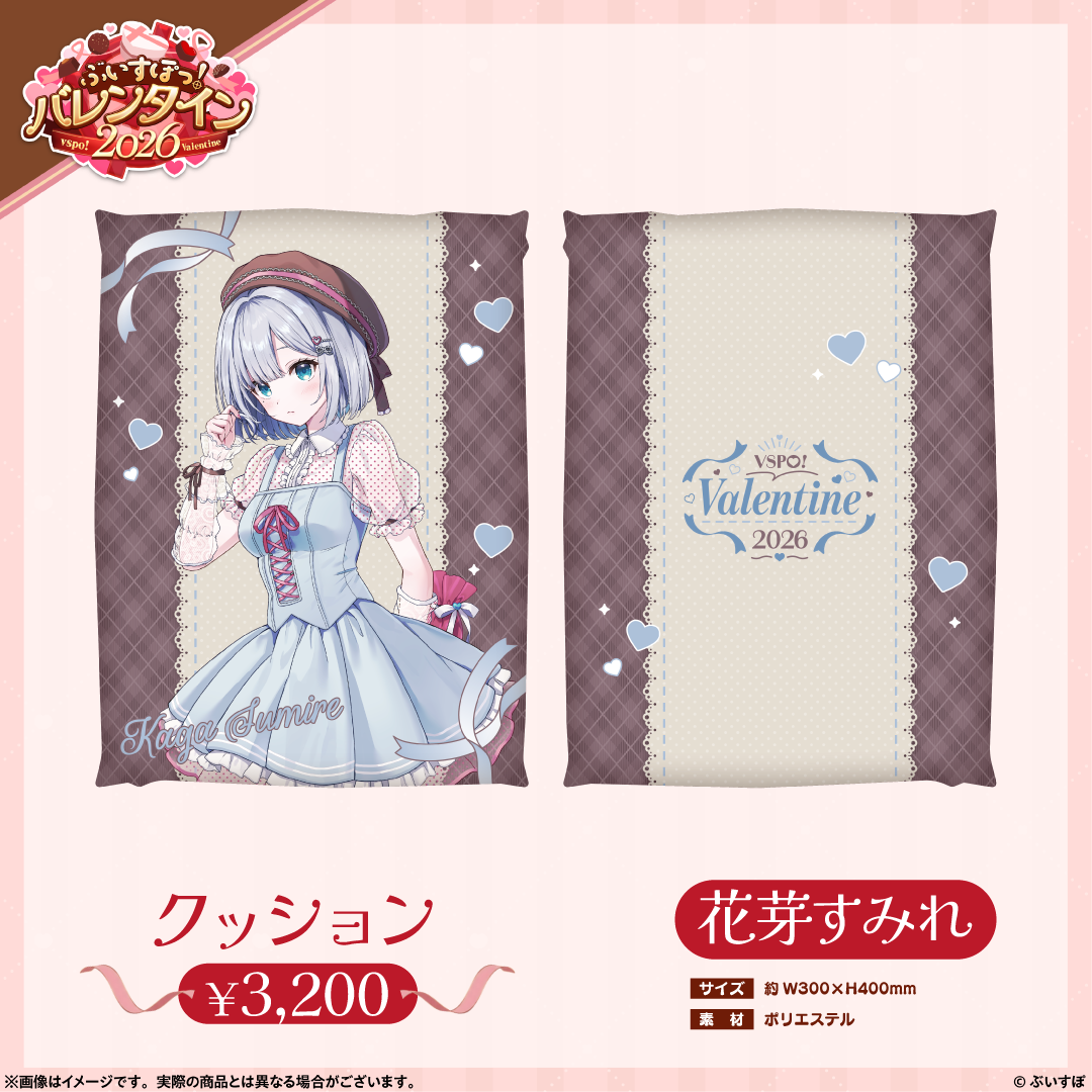 【ぶいすぽっ！バレンタイン2026】クッション