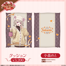 【ぶいすぽっ！バレンタイン2026】クッション