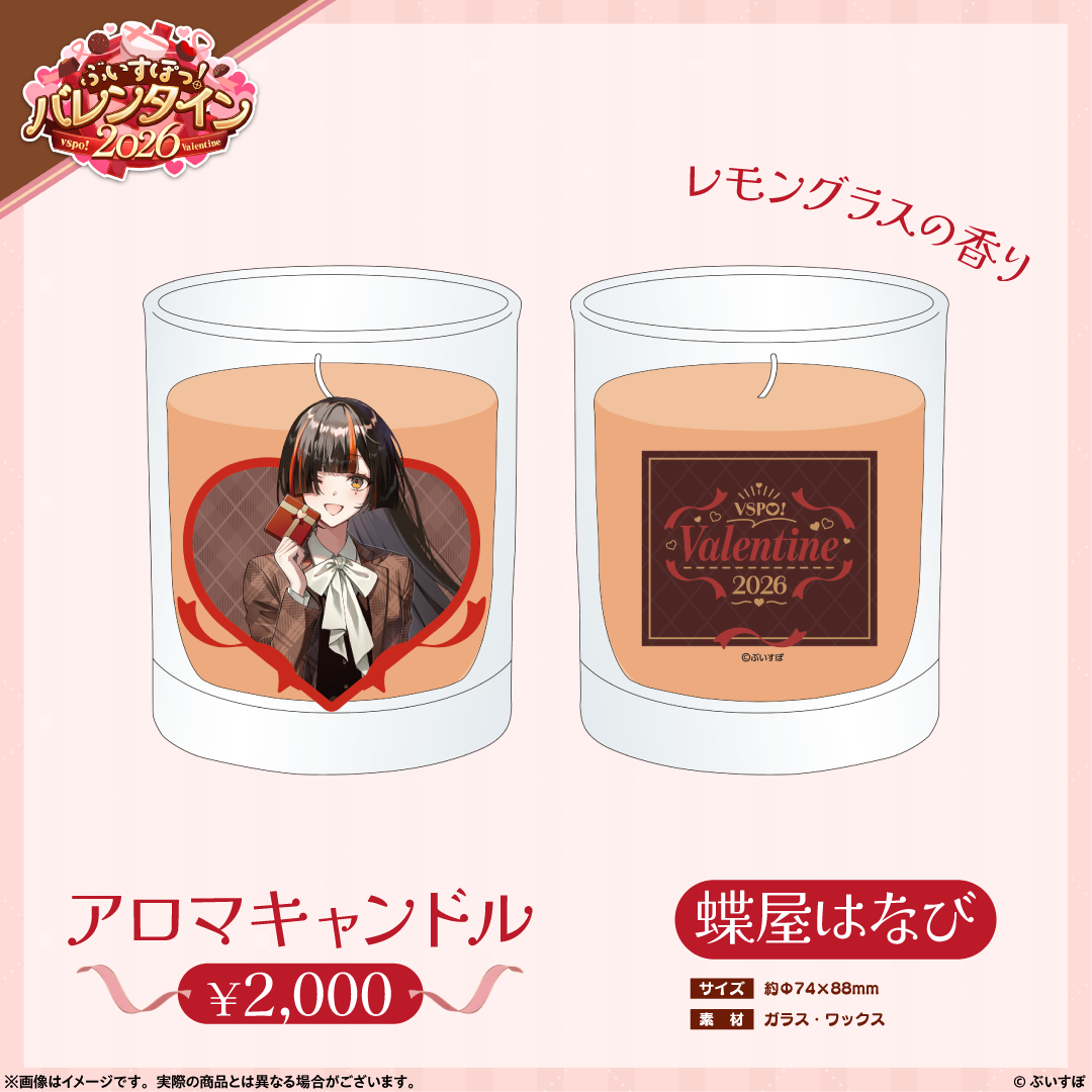 ぶいすぽっ!バレンタイン2026】アロマキャンドル ぶいすぽっ!バレンタイン2026】アロマキャンドル