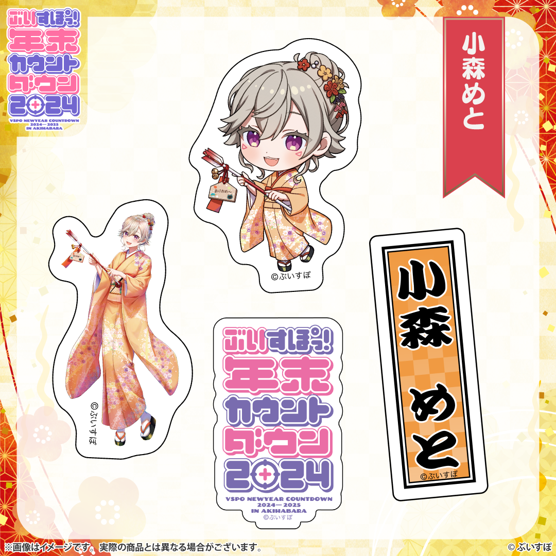 ぶいすぽっ!年末カウントダウン2024 通販限定グッズ ぶいすぽっ!年末カウントダウン2024 通販限定グッズ
