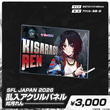 SFL JAPAN 2026　コラボグッズ