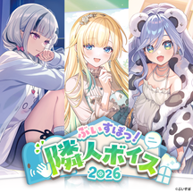 ぶいすぽっ！隣人ボイス2026