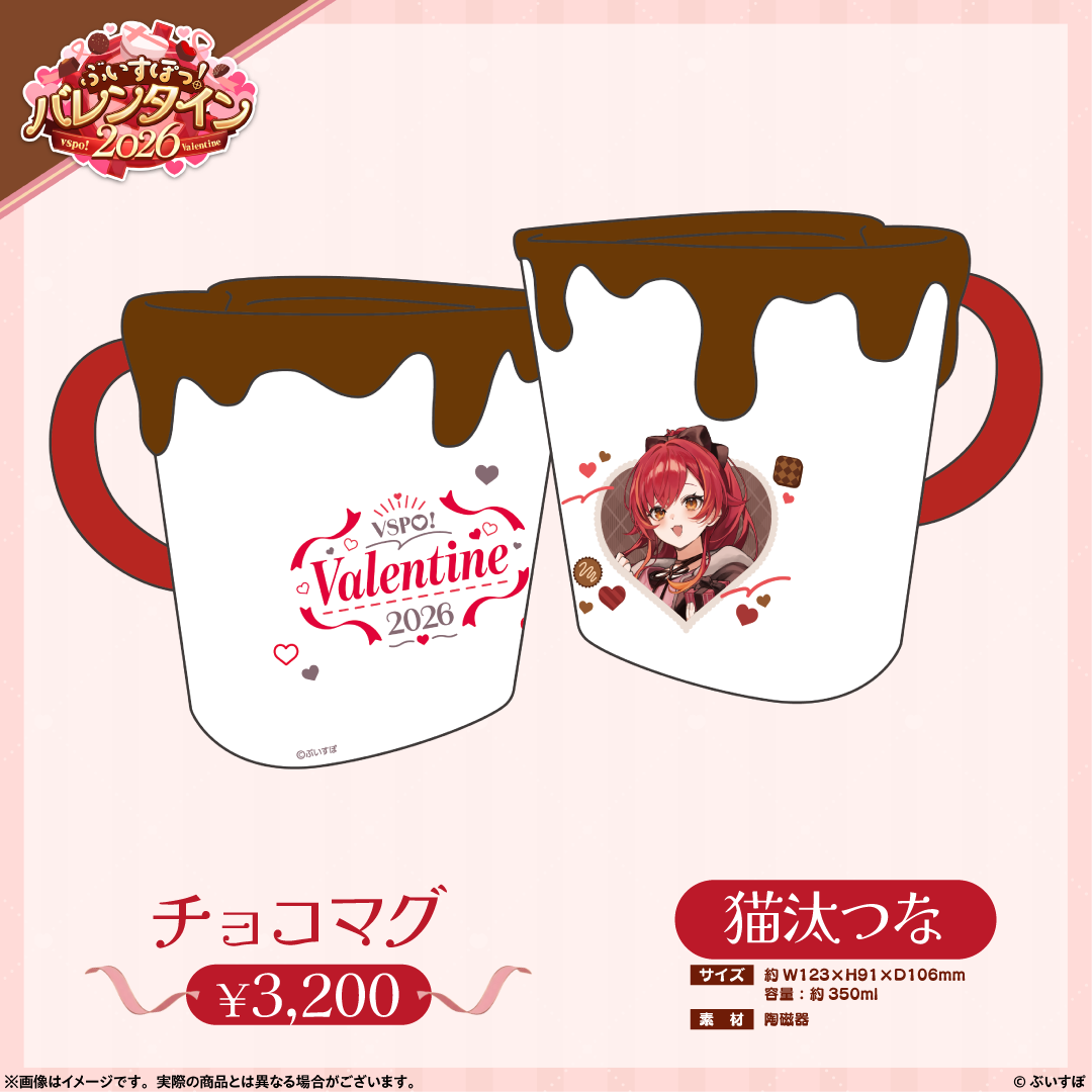 ぶいすぽっ!バレンタイン2026】チョコマグ ぶいすぽっ!バレンタイン2026】チョコマグ