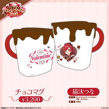 【ぶいすぽっ！バレンタイン2026】チョコマグ