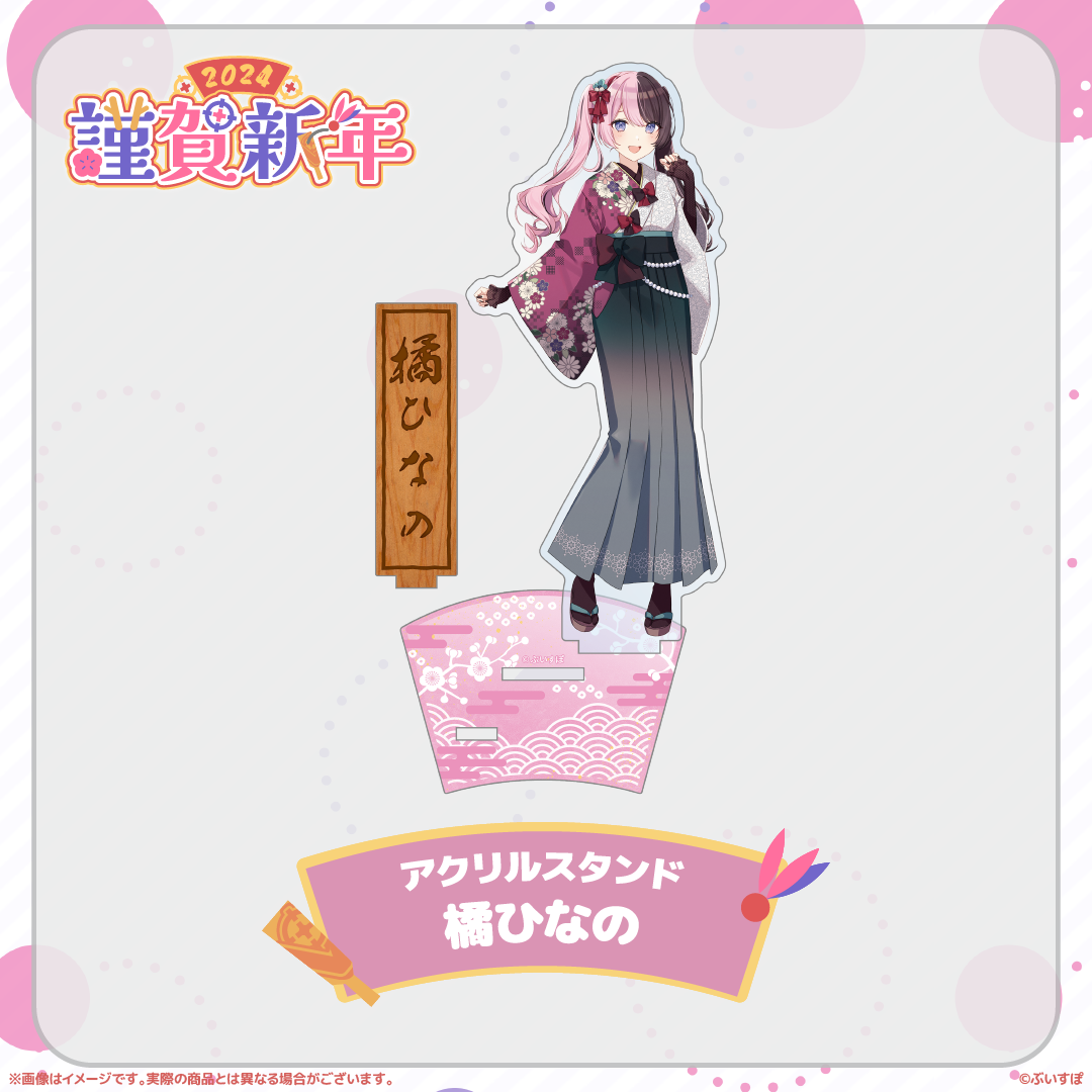 ぶいすぽっ!謹賀新年2024アクリルスタンド ぶいすぽっ!謹賀新年2024アクリルスタンド