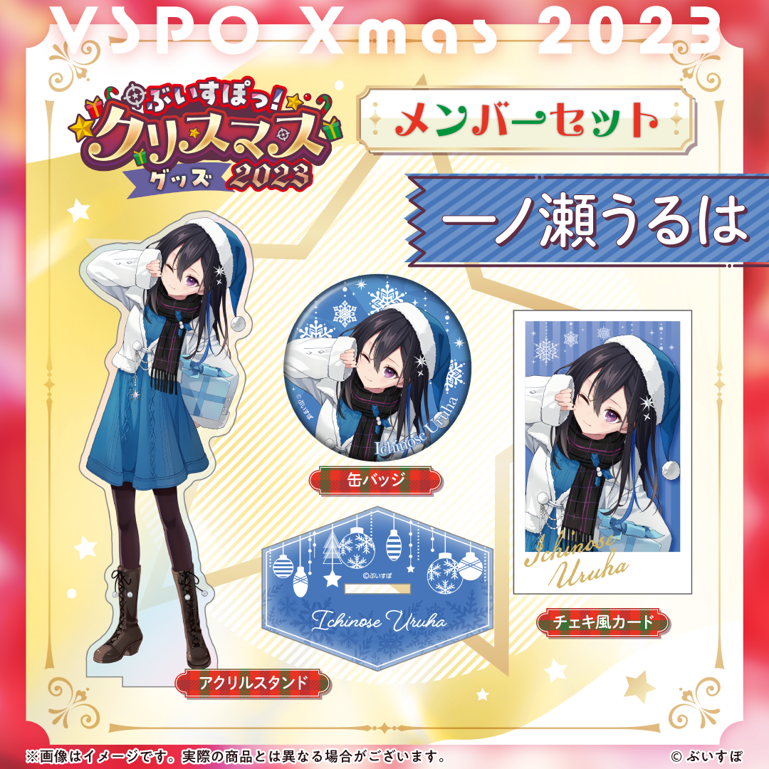 ぶいすぽっ!クリスマス2023】クリスマスセット ぶいすぽっ!クリスマス2023】クリスマスセット