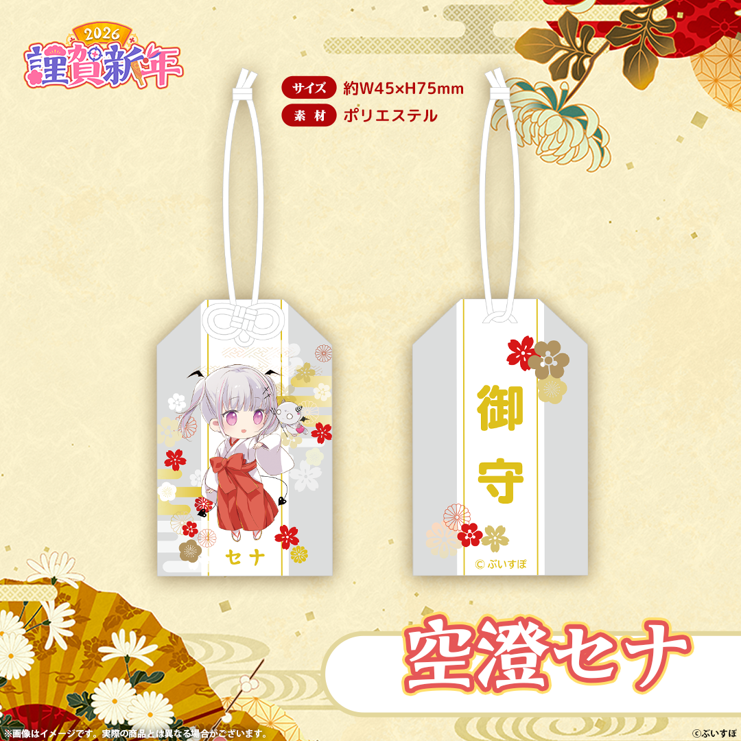 ぶいすぽっ！謹賀新年2026　お守り