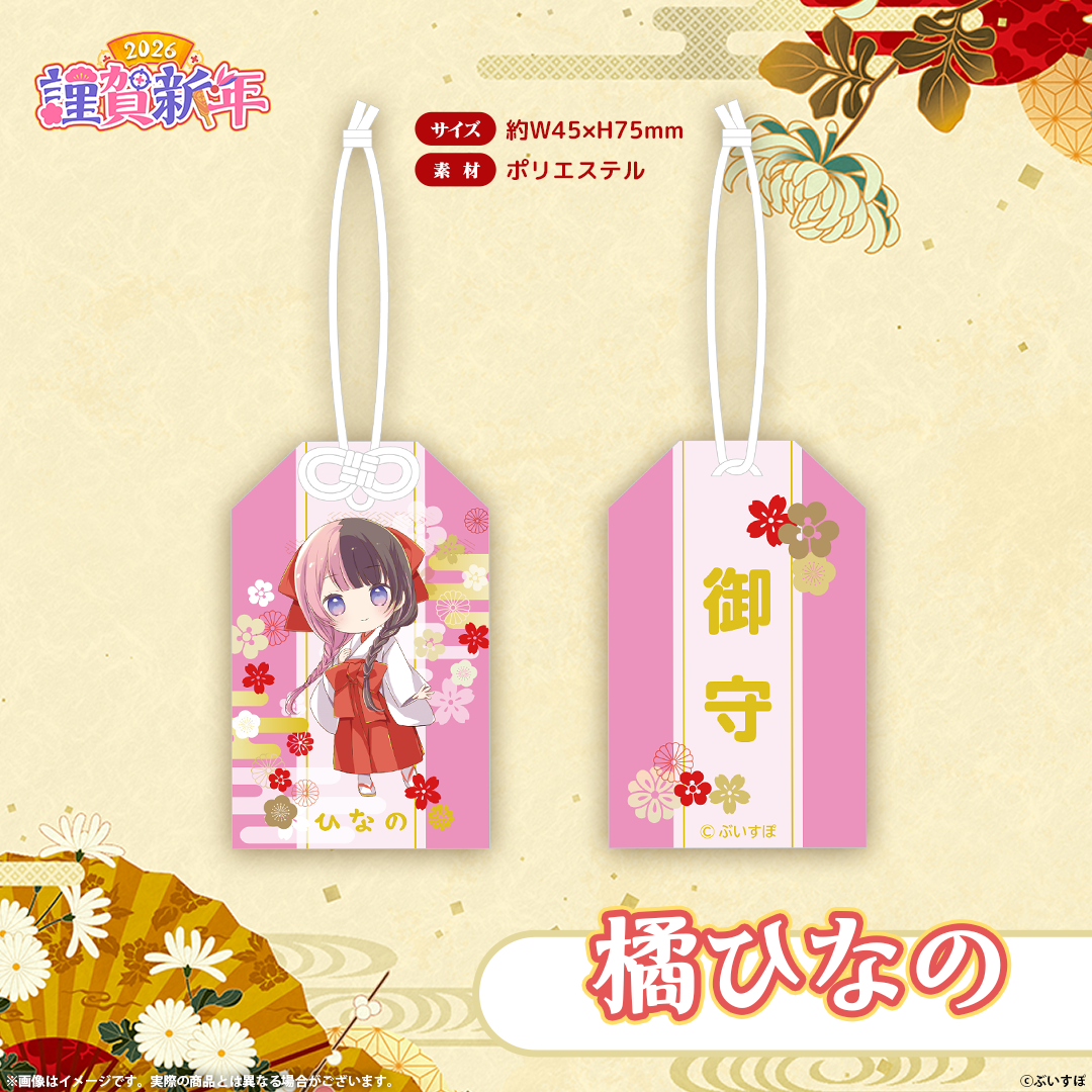 ぶいすぽっ！謹賀新年2026　お守り