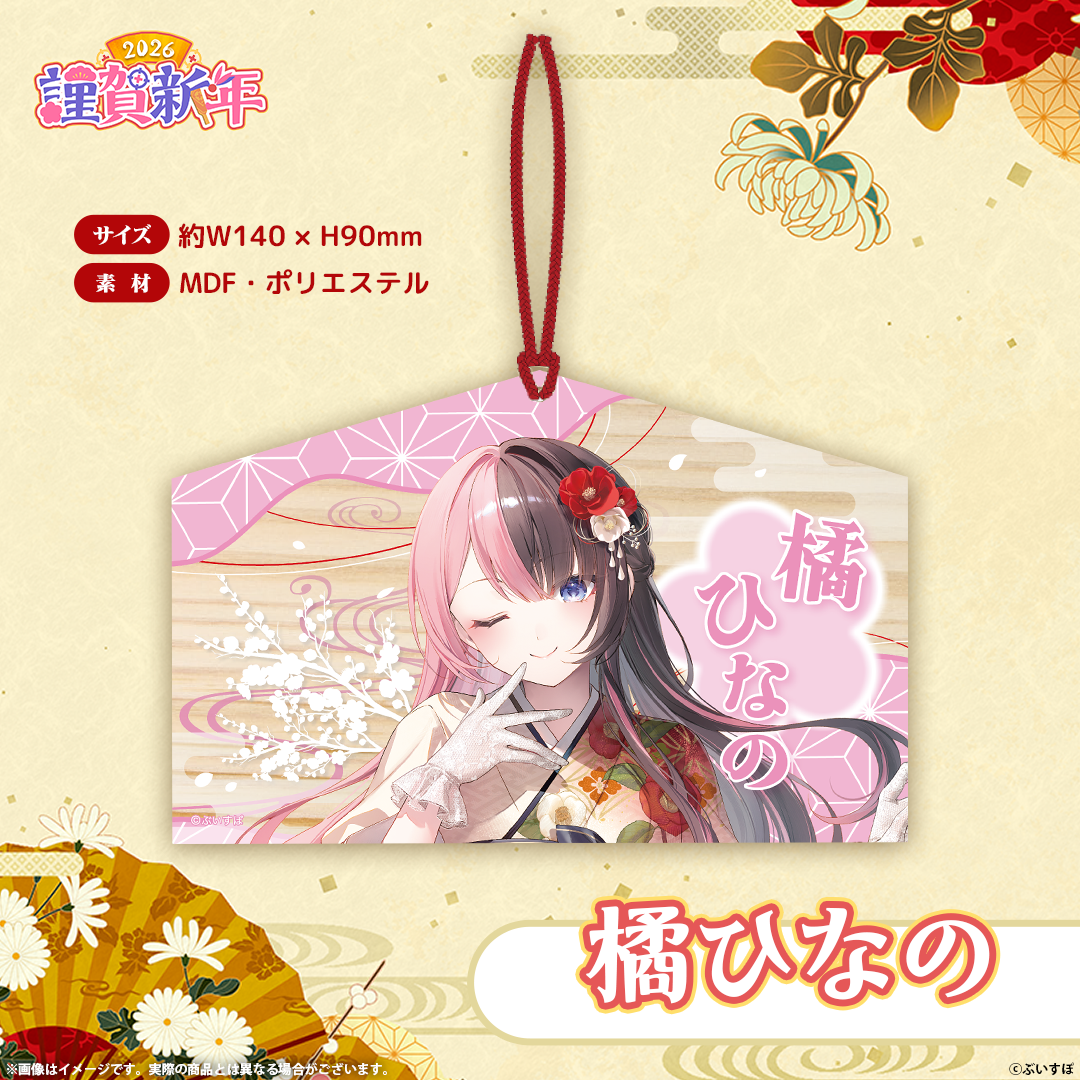 ぶいすぽっ！謹賀新年2026　絵馬