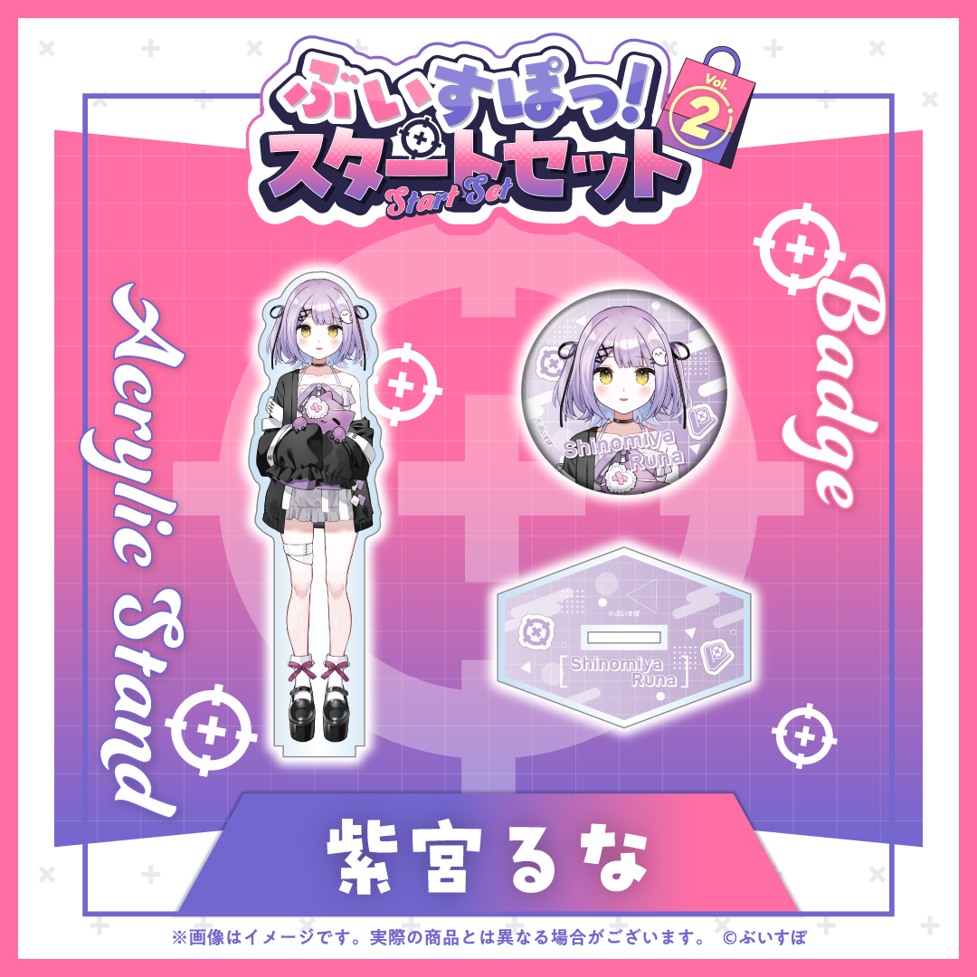 ぶいすぽっ!紫宮るなセット ぶいすぽっ!スタートセット Vol.2