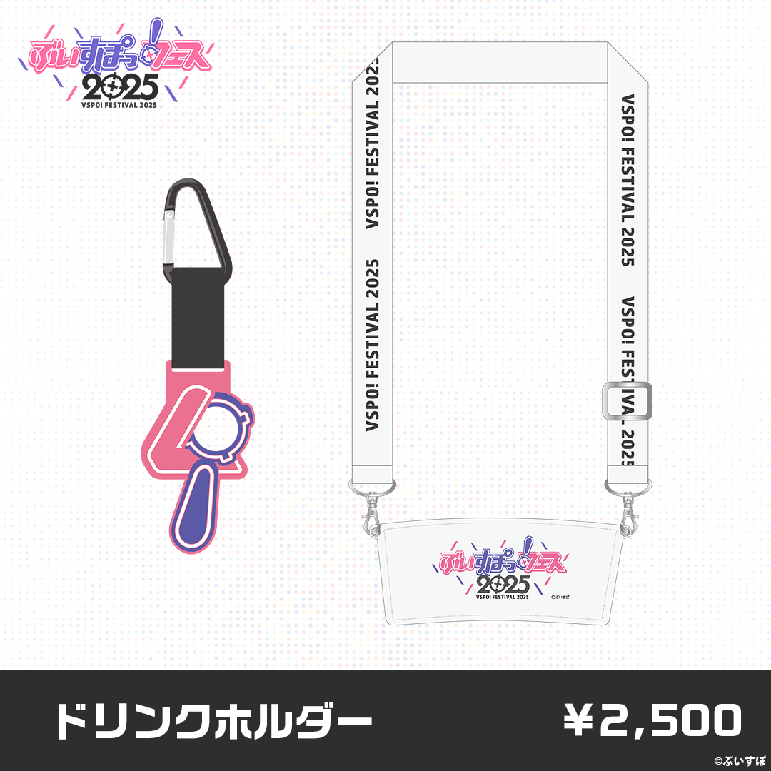 【事後販売】ぶいすぽっ！フェス2025　販売グッズ