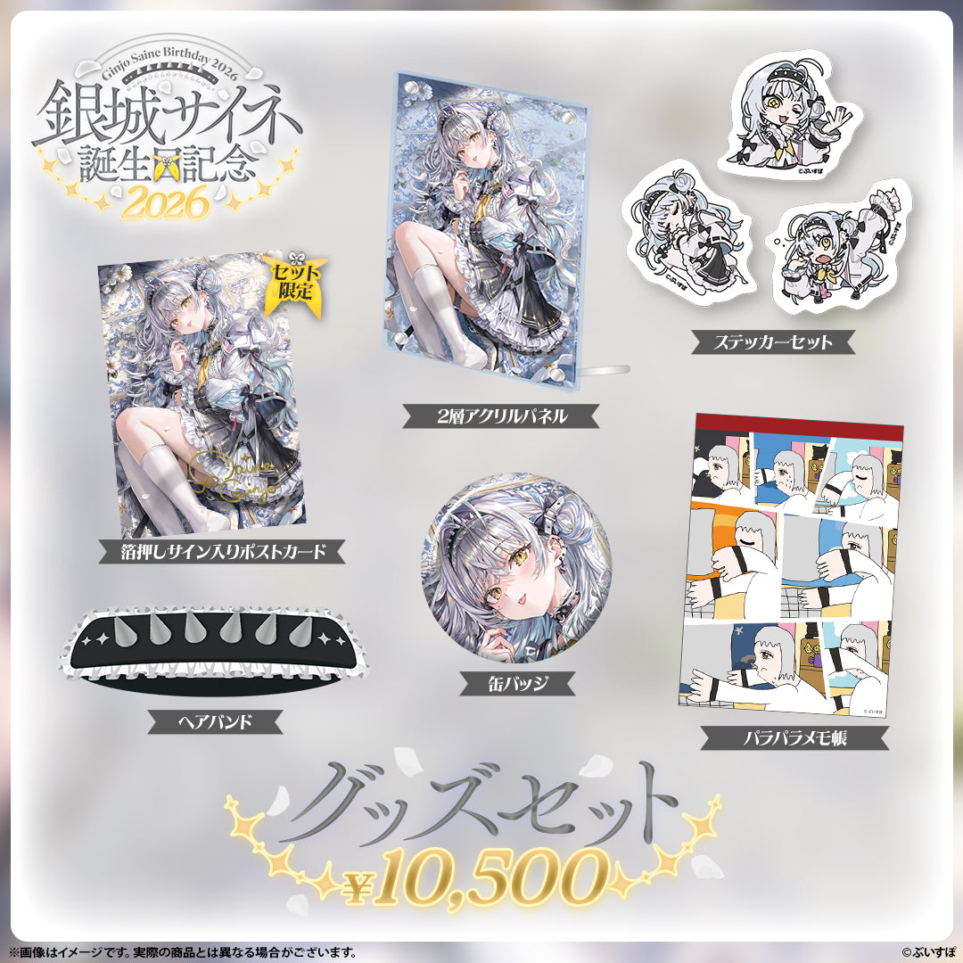 銀城サイネ　誕生日記念2026
