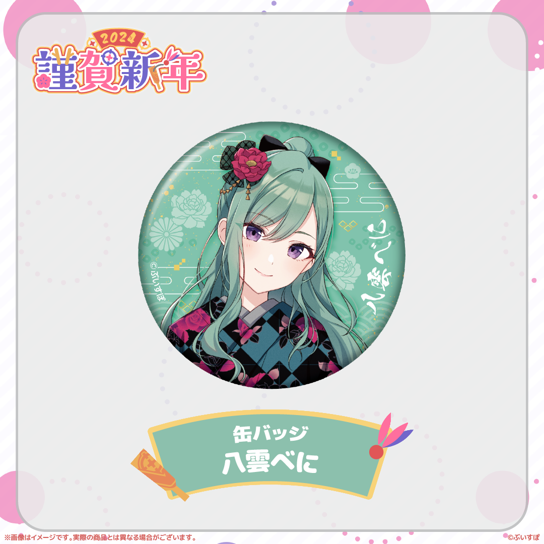 ぶいすぽっ!謹賀新年2024缶バッジ ぶいすぽっ!謹賀新年2024缶バッジ