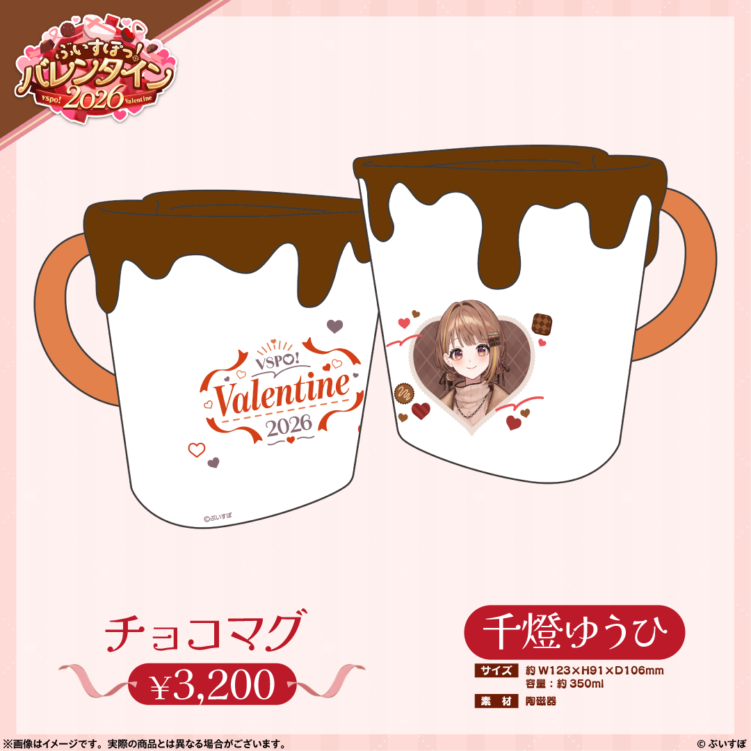 ぶいすぽっ!バレンタイン2026】チョコマグ ぶいすぽっ!バレンタイン2026】チョコマグ