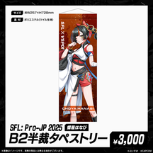 「SFL: Pro-JP 2025」通販限定グッズ