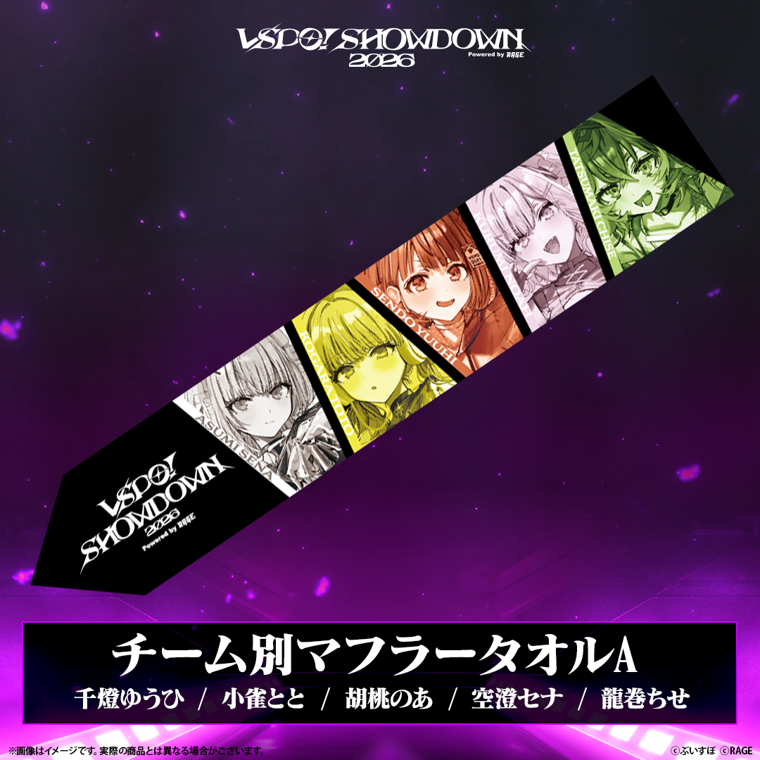 VSPO! SHOWDOWN2026　チーム別マフラータオル