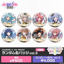 【事前販売】DIAMOND in the ROUGH　ランダム缶バッジ