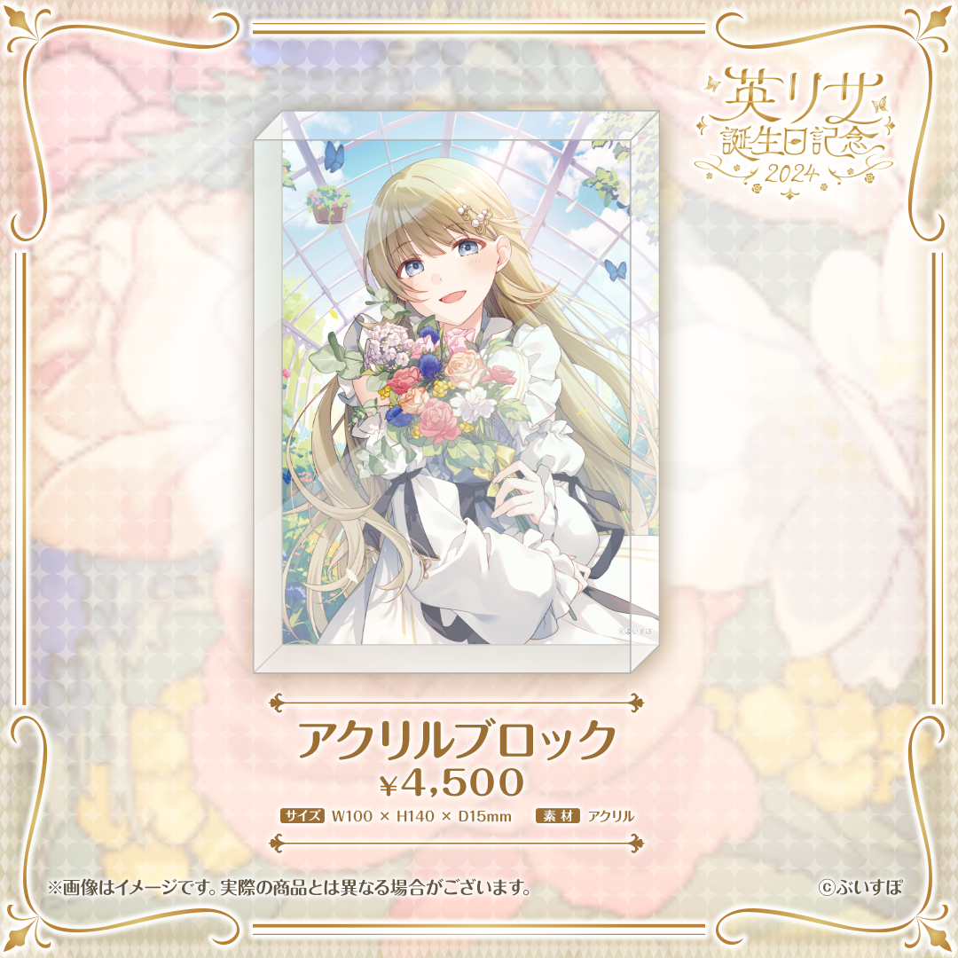 英リサ 誕生日記念2024 英リサ 誕生日記念2024