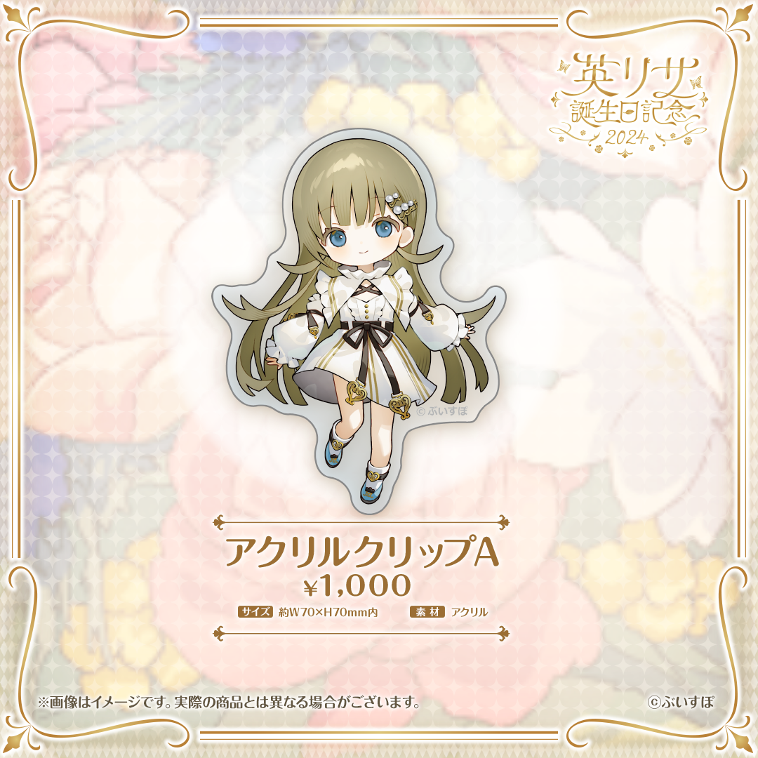 英リサ 誕生日記念2024 英リサ 誕生日記念2024