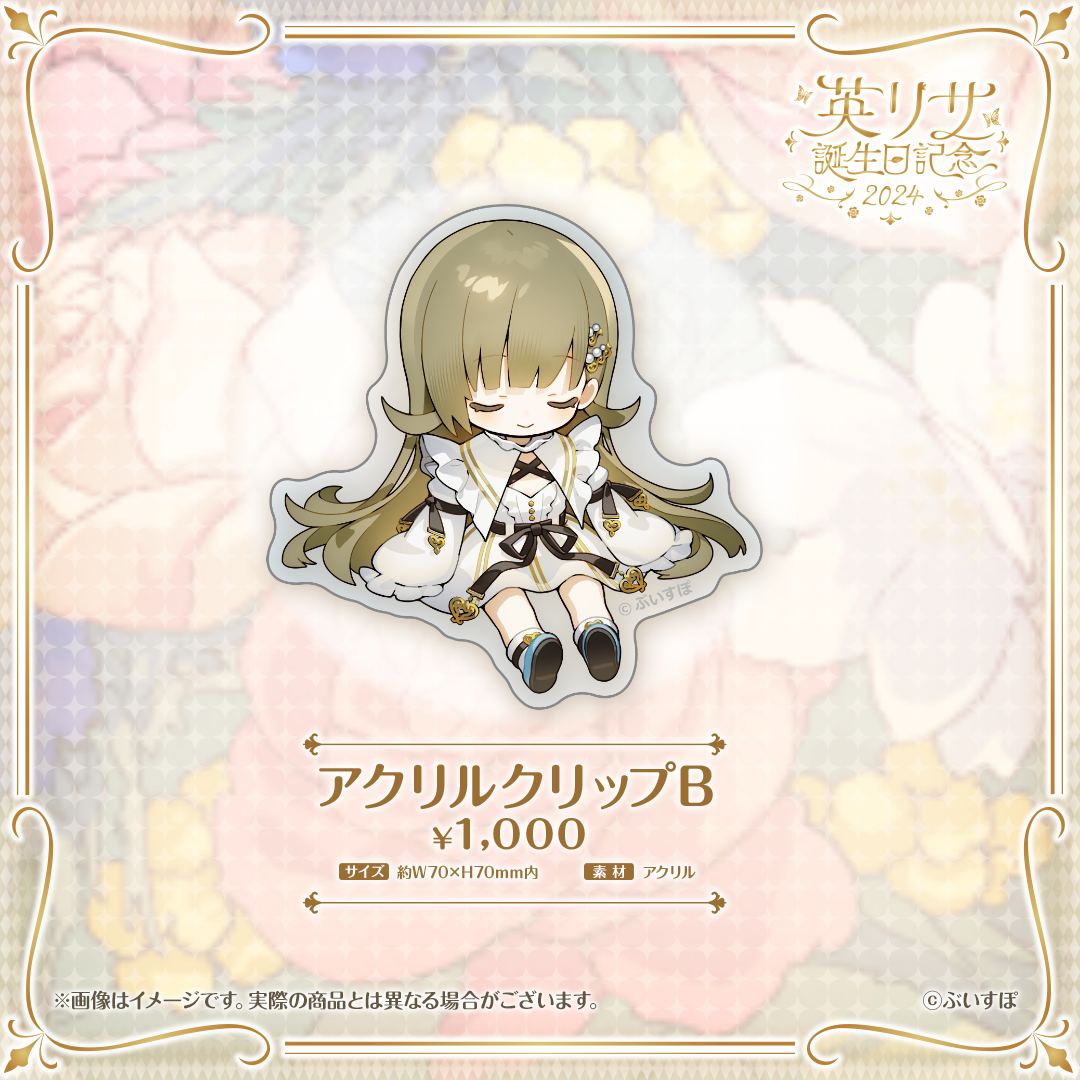 英リサ 誕生日記念2024 英リサ 誕生日記念2024