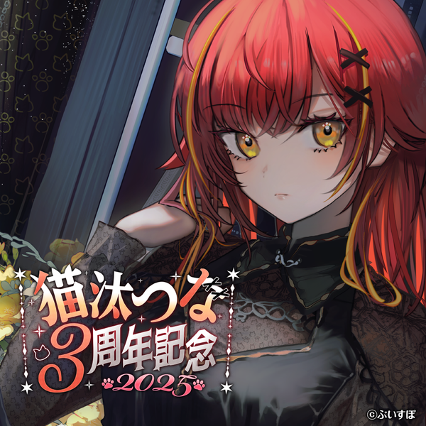 猫汰つな 3周年記念2025 猫汰つな 3周年記念2025