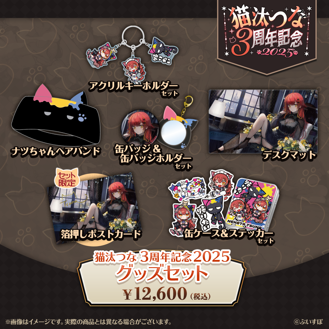 猫汰つな3周年グッズ 猫汰つな 3周年記念2025