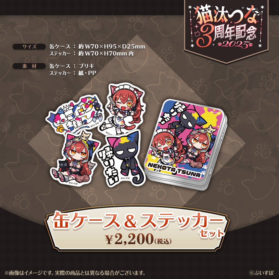 猫汰つな 3周年記念2025 猫汰つな 3周年記念2025