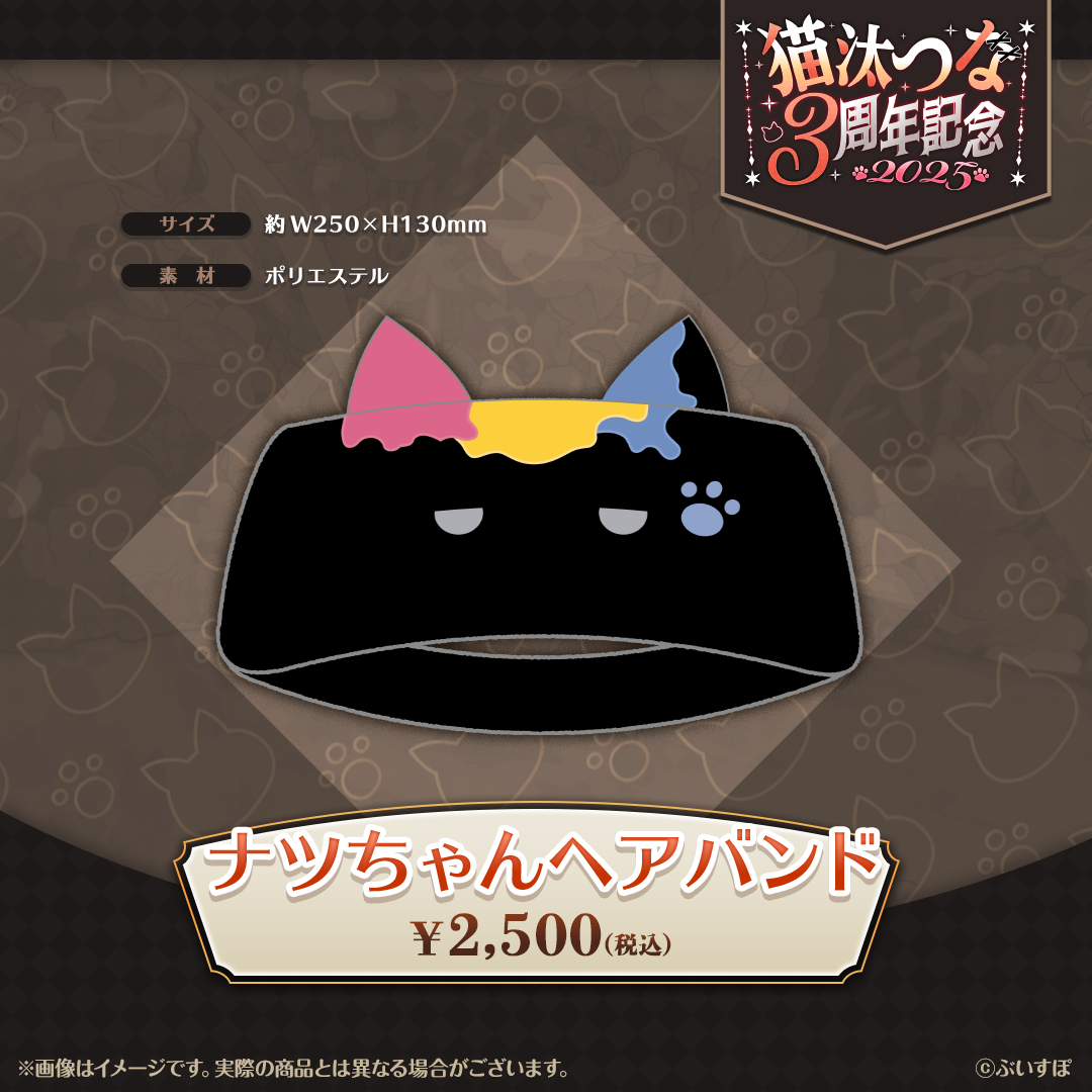 猫汰つな 3周年記念2025 猫汰つな 3周年記念2025