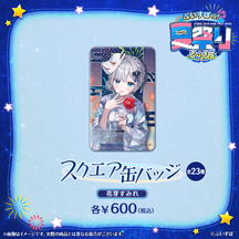 ぶいすぽっ！夏祭り2025　スクエア缶バッジ