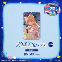 ぶいすぽっ！夏祭り2025　スクエア缶バッジ