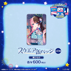 ぶいすぽっ！夏祭り2025　スクエア缶バッジ