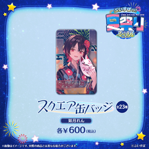 ぶいすぽっ！夏祭り2025　スクエア缶バッジ