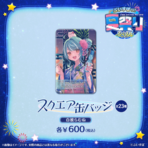 ぶいすぽっ！夏祭り2025　スクエア缶バッジ