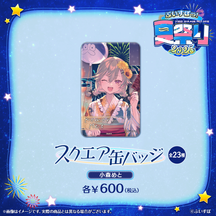 ぶいすぽっ！夏祭り2025　スクエア缶バッジ