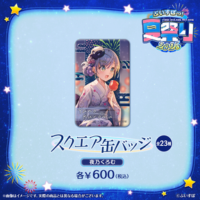 ぶいすぽっ!夏祭り2025 スクエア缶バッジ ぶいすぽっ!夏祭り2025 スクエア缶バッジ