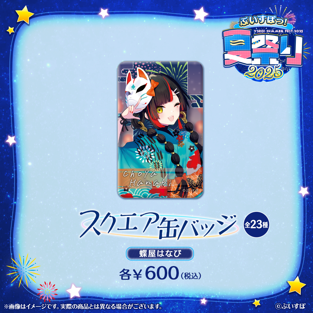 ぶいすぽっ！夏祭り2025　スクエア缶バッジ