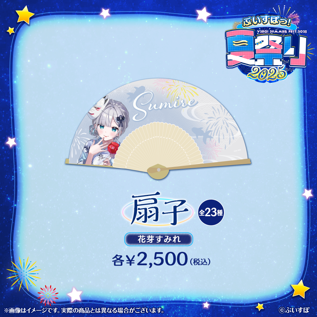 ぶいすぽっ！夏祭り2025　扇子