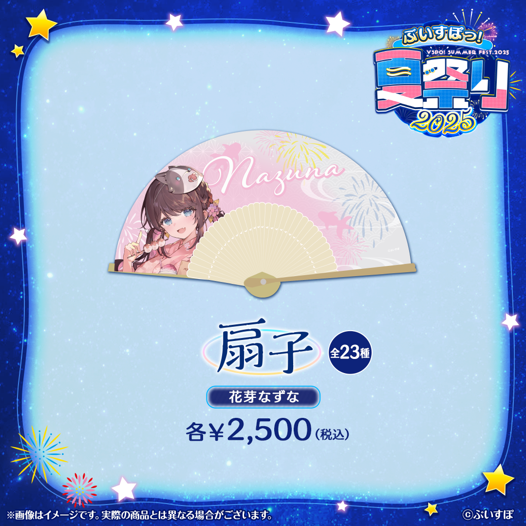 ぶいすぽっ！夏祭り2025　扇子