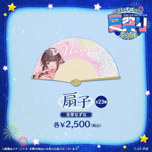 ぶいすぽっ！夏祭り2025　扇子