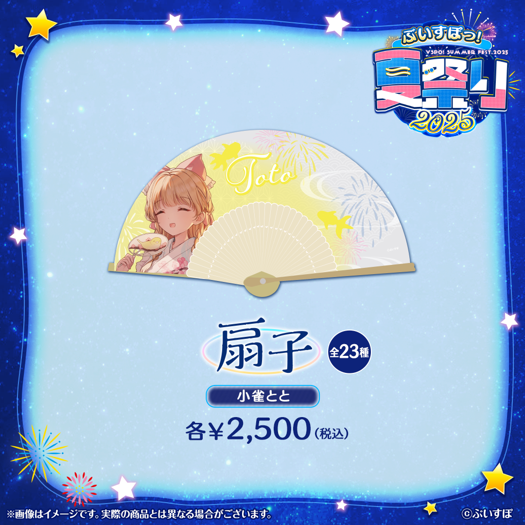 ぶいすぽっ！夏祭り2025　扇子