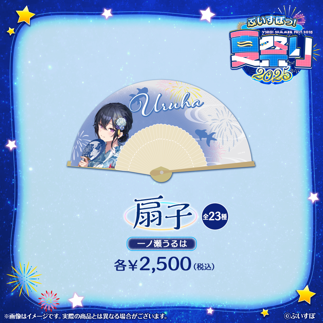ぶいすぽっ！夏祭り2025　扇子