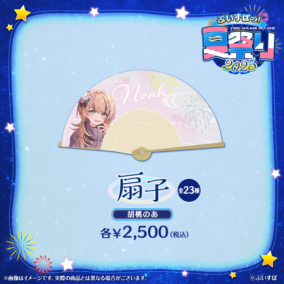 ぶいすぽっ！夏祭り2025　扇子